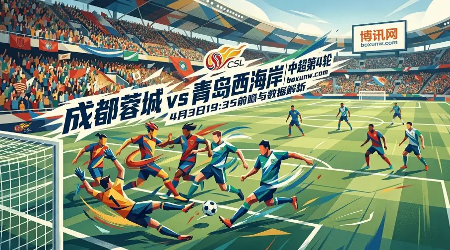 成都蓉城VS青岛西海岸，场均丢2球如何防场均进3球？会重演7-0大胜吗？