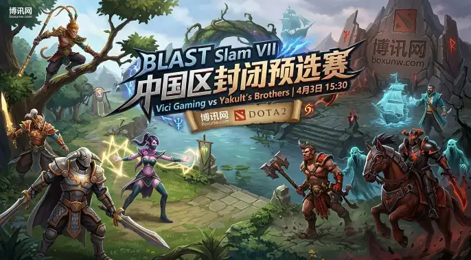 VG vs YB:BLAST预选赛半决赛,1场定生死!谁能抢下唯一正赛名额? VG vs YB:BLAST预选赛半决赛,1场定生死!谁能抢下唯一正赛名额?