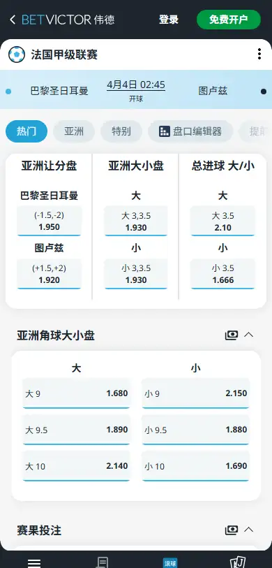 大巴黎vs图卢兹,法甲赔率和盘口信息-伟德(BetVictor)提供