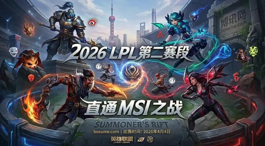2026 LPL第二赛段 | 赛制分组 | 赛程时间地点 | 夺冠热门与赔率 2026 LPL第二赛段 | 赛制分组 | 赛程时间地点 | 夺冠热门与赔率