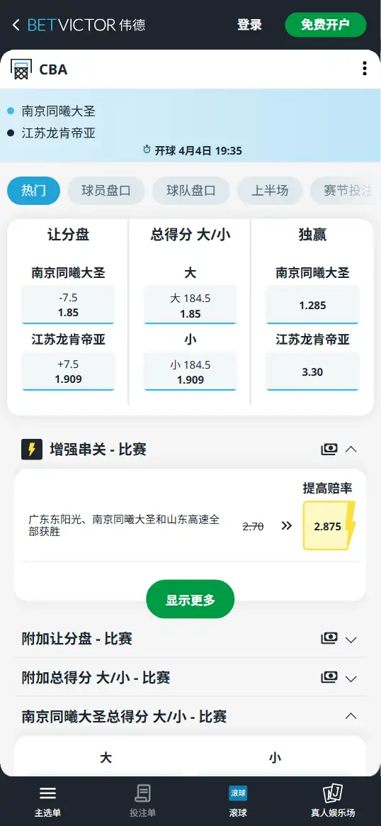 南京同曦vs江苏肯帝亚-CBA博彩赔率和盘口信息-伟德(betvictor)提供