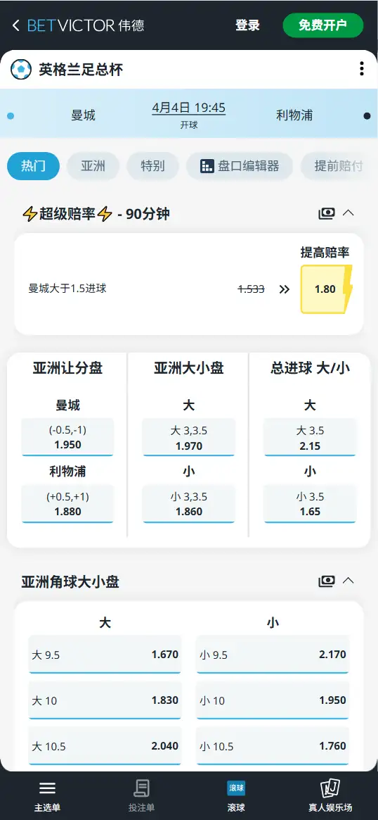 曼城vs利物浦,英格兰足总杯赔率和盘口信息-伟德(BetVictor)提供