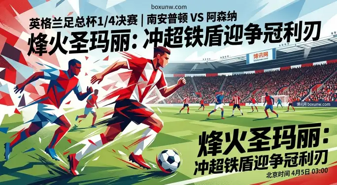 足总杯南安普顿VS阿森纳:14场不败的南安普顿,枪手恐陷苦战? 足总杯南安普顿VS阿森纳:14场不败的南安普顿,枪手恐陷苦战?