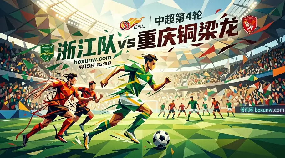 中超 | 浙江队vs重庆铜梁龙：狂轰7球仅丢2球！暗示将上演超3球大结局？