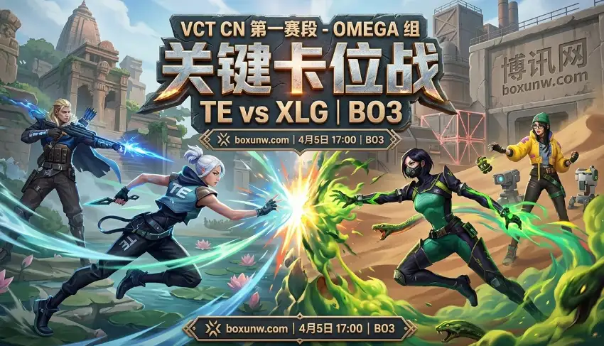 VCT CN | TE vs XLG，数据碾压还是爆冷？市场一致看好XLG 2比0速胜