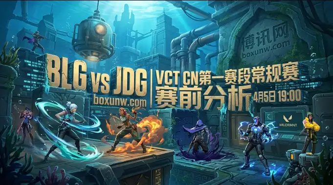 VCT CN | BLG vs JDG，6连胜血脉压制！2大数据暗示比赛走向