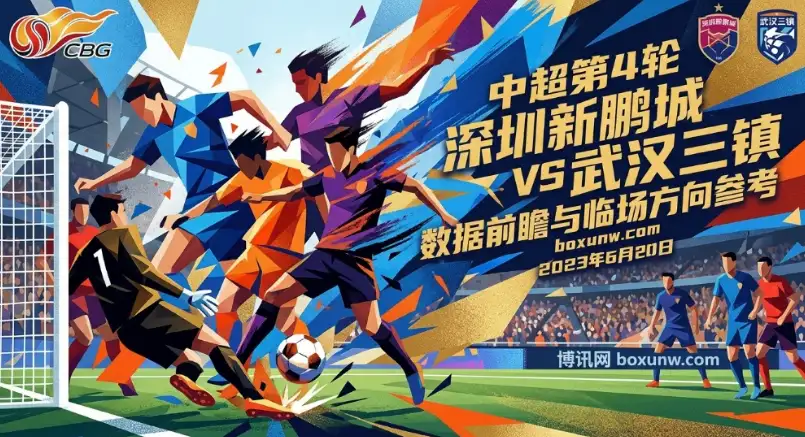 中超:深圳新鹏城vs武汉三镇!近4次交锋全破门,今晚会进3球吗? 中超:深圳新鹏城vs武汉三镇!近4次交锋全破门,今晚会进3球吗?