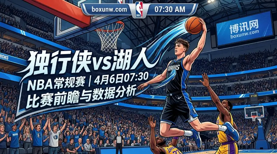 独行侠vs湖人: 核心伤停依然客让1.5分?3大数据揭秘湖人底气, 独行侠vs湖人: 核心伤停依然客让1.5分?3大数据揭秘湖人底气,