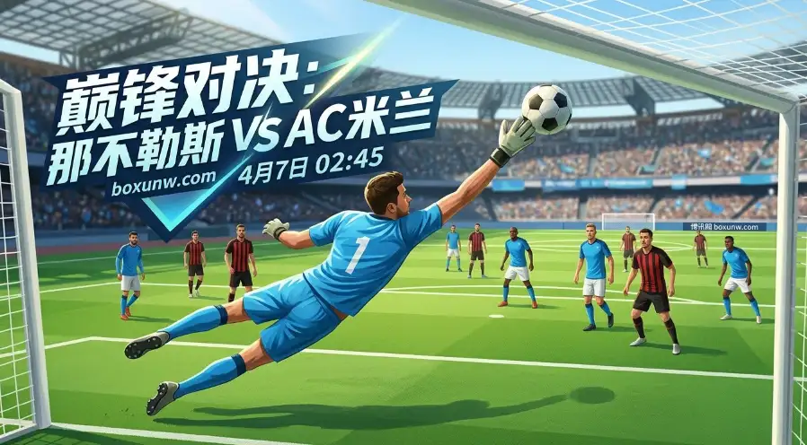 那不勒斯 VS AC米兰：14战不败VS场均丢0.7球！3大核心数据暗示比赛结局？