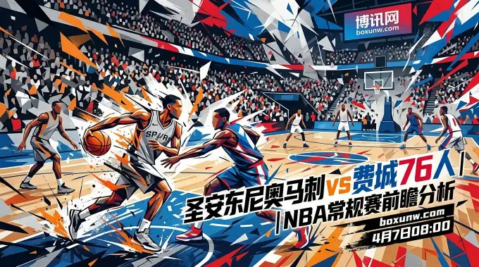 马刺vs76人：首回合惨败40分！76人客场复仇马刺？恩比德缺阵暴露致命弱点