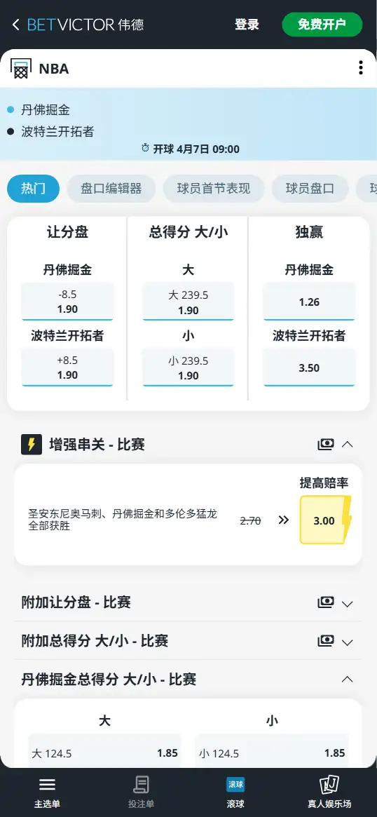 掘金vs开拓者-NBA博彩赔率和盘口信息-伟德(betvictor)提供