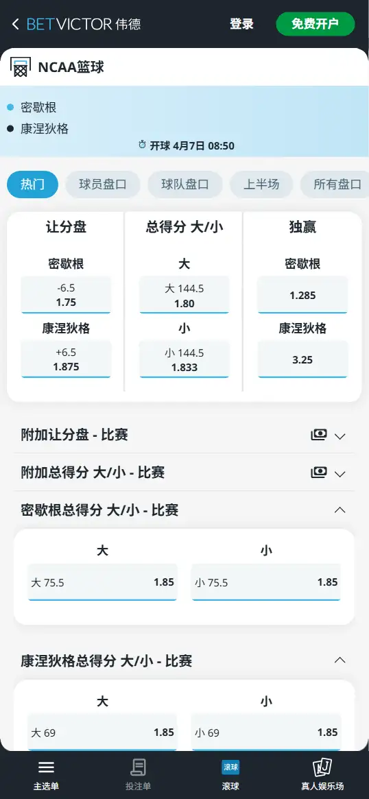 密歇根vs康涅狄格-NCAA总决赛博彩赔率和盘口信息-伟德(betvictor)提供