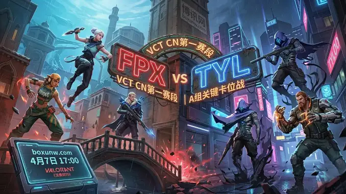 VCT CN | FPX vs TYL：FPX绝活图Pearl斩获2连胜，能否打破TYL的多图胜率神话？