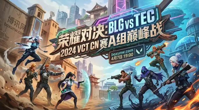 TEC vs BLG：VCT CN首战危机！BLG硬核数据碾压，TEC如何破局？