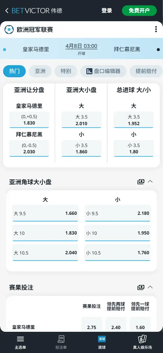 皇马vs拜仁，欧冠1/4决赛赔率和盘口信息-伟德(BetVictor)提供