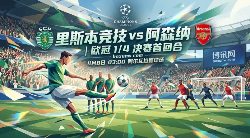 欧冠1/4决赛 | 里斯本竞技vs阿森纳：26球最强防线遇上主场龙！超全赛事解析