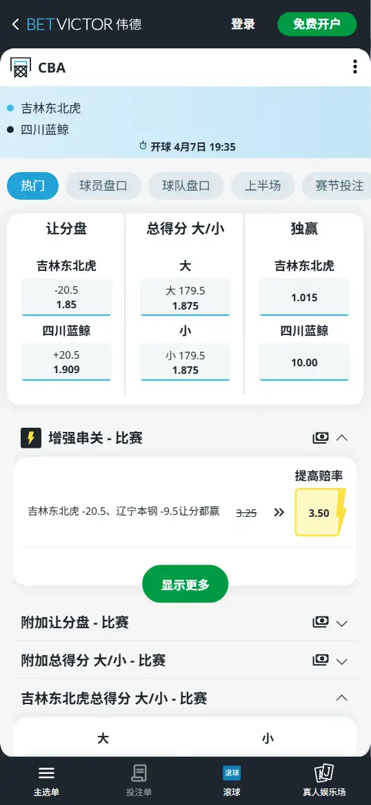 吉林vs四川-CBA博彩赔率和盘口信息-伟德(betvictor)提供