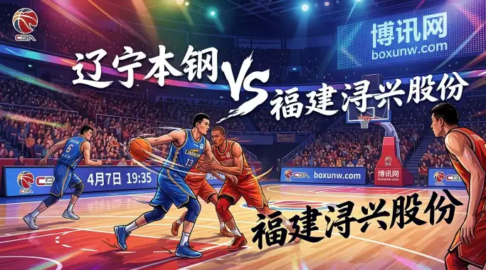 CBA | 辽宁vs福建：15战全胜，辽宁能否延续不败金身？