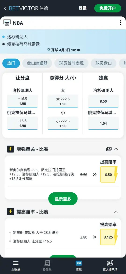 湖人vs雷霆-NBA博彩赔率和盘口信息-伟德(betvictor)提供