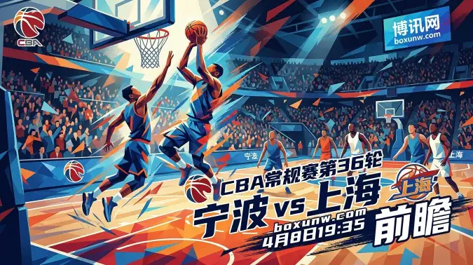 宁波vs上海，场均狂轰107.8分！领头羊狂飙，宁波能否守住底线？