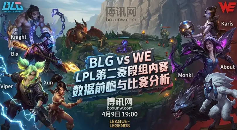 WE vs BLG：14胜3负碾压局？前15分钟交锋成唯一胜负手