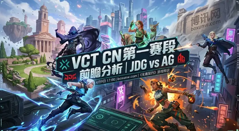 无畏契约 | JDG vs AG：2大核心选手数据大比拼！赛前数据更看好AG