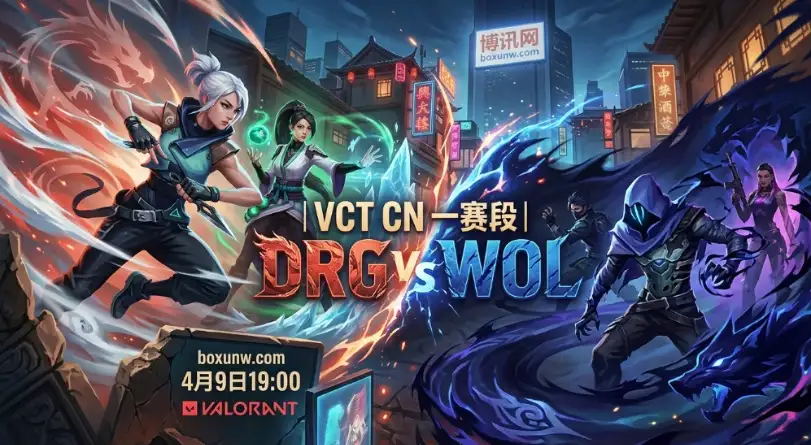 无畏契约VCT | DRG vs WOL：2大核心数据领跑！DRG要2-0零封WOL？