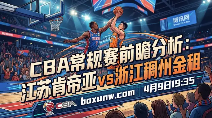 江苏肯帝亚vs浙江稠州：势如破竹！浙江稠州豪取5连胜，江苏主场能否爆冷？