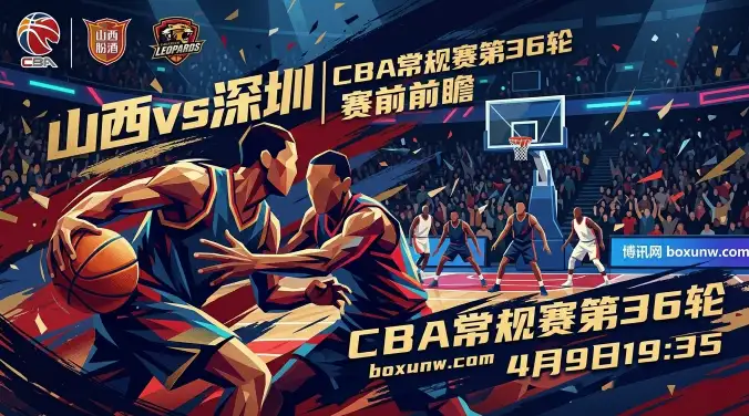 CBA卡位战 | 山西vs深圳：深圳男篮冲击11连胜，山西3大优势能否捍卫主场？