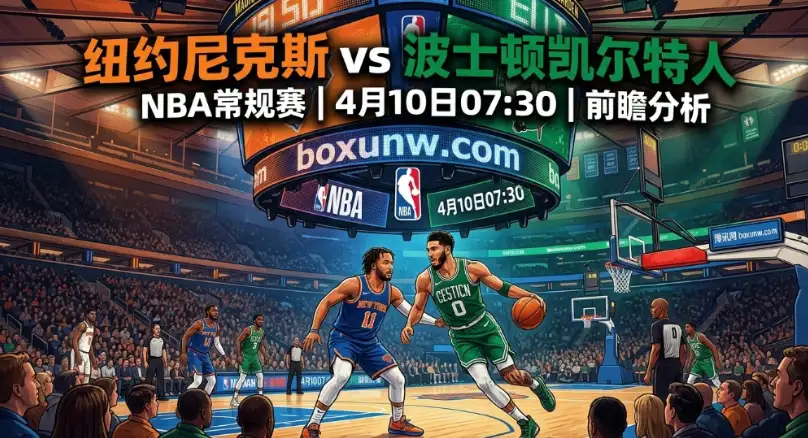 尼克斯vs凯尔特人：东部第2硬碰第3！塔图姆重返麦迪逊，尼克斯能否捍卫主场？