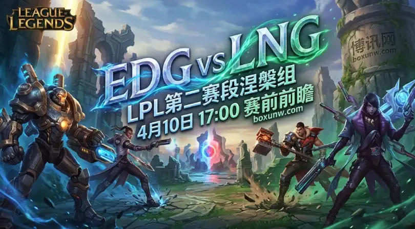 LPL涅槃组LNG vs EDG，4连胜碾压！为何1.55赔率却更看好麒麟？