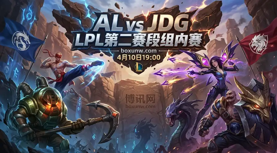 JDG vs AL：年度第4次交锋！AL与JDG再迎BO3生死战，谁能拿下这关键1分