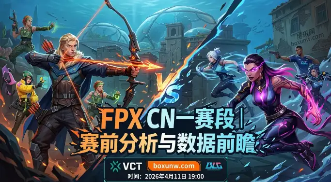 VCT CN焦点战：FPX vs BLG！3大数据揭秘谁能拿下季后赛关键1分？