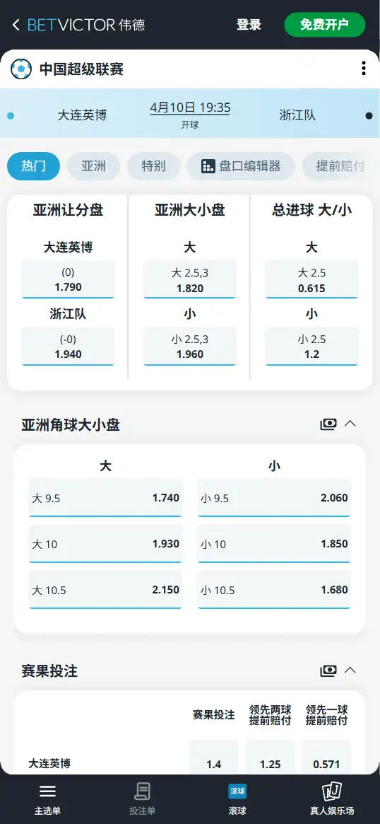 大连英博vs浙江队，中超赔率和盘口信息-伟德(BetVictor)提供