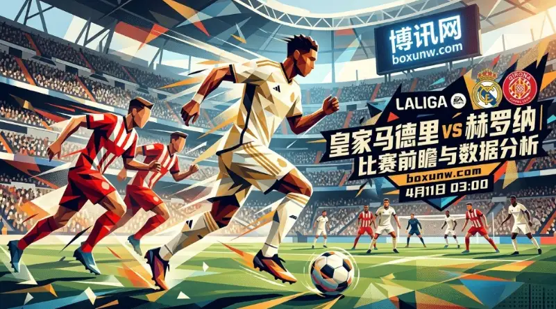 皇马vs赫罗纳，进球64对32！进攻火力差1倍，客队拿什么守住伯纳乌？