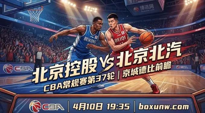 CBA京城德比 | 北京控股vs北京北汽，拒绝双杀！北京北汽携3大优势踢馆