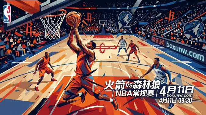 火箭VS森林狼：休城要打穿10.5分盘口？狂飙8连胜！场均净胜13.2分