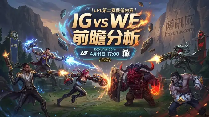 IG vs WE：决胜局打出27比8惨案！面对状态爆表的IG，WE还有退路吗？
