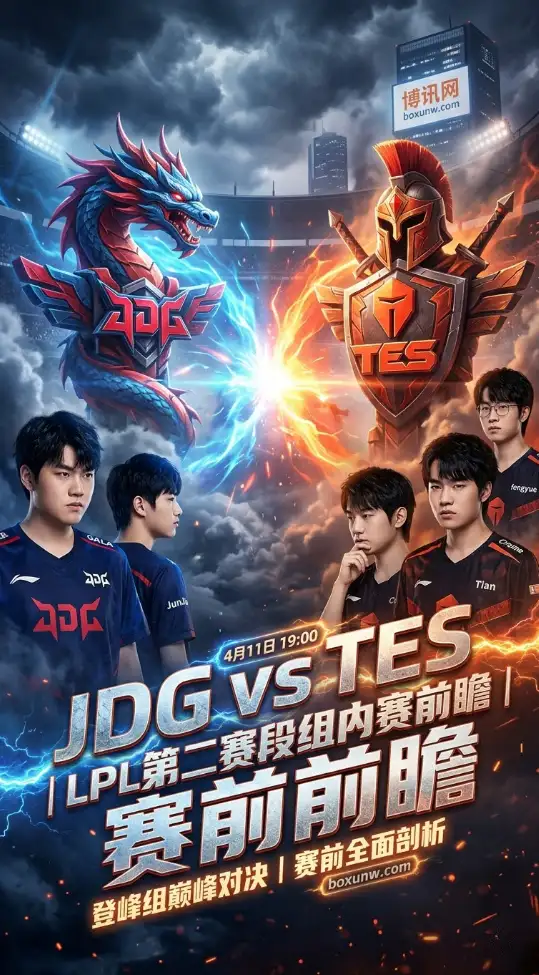 2026赛季第4次交锋!JDG再战TES,LPL登峰组这场BO3为何含金量拉满?