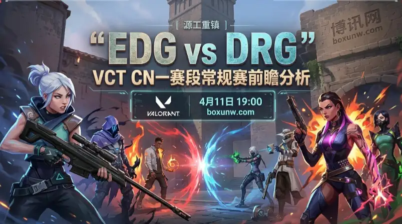 EDG vs DRG：1场决定Omega组走势的对决，EDG能否8度碾压DRG？