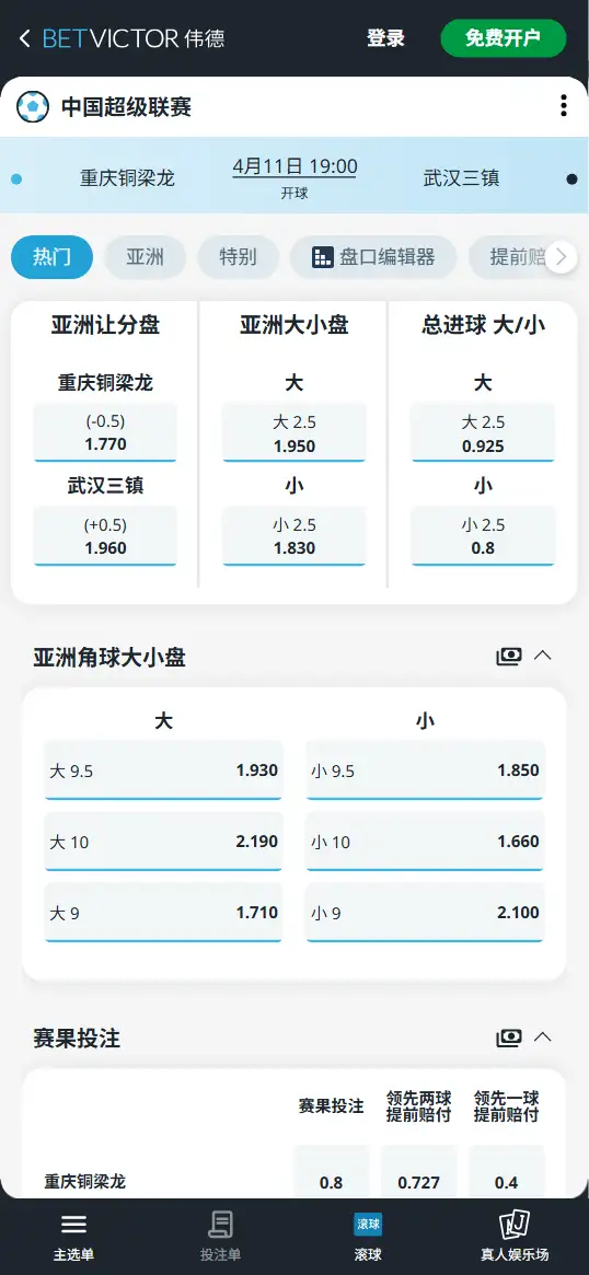 重庆铜梁龙vs武汉三镇，中超赔率和盘口信息-伟德(BetVictor)提供