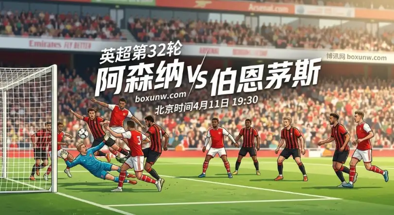 阿森纳vs伯恩茅斯：11轮不败VS联赛4连胜！2大数据暗示本场或出小比分？