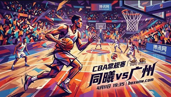 同曦VS广州：4连败的广州客战同曦！2大核心数据暗示本场恐有冷门？