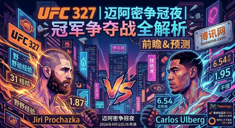 UFC327迈阿密站12场 | 赛程安排 | 看点热点 | 赔率信息 UFC327迈阿密站12场 | 赛程安排 | 看点热点 | 赔率信息
