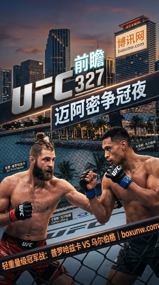 UFC 327前瞻:9连胜新星硬刚31次终结狂人!4月12日轻重量级冠军战一触即发