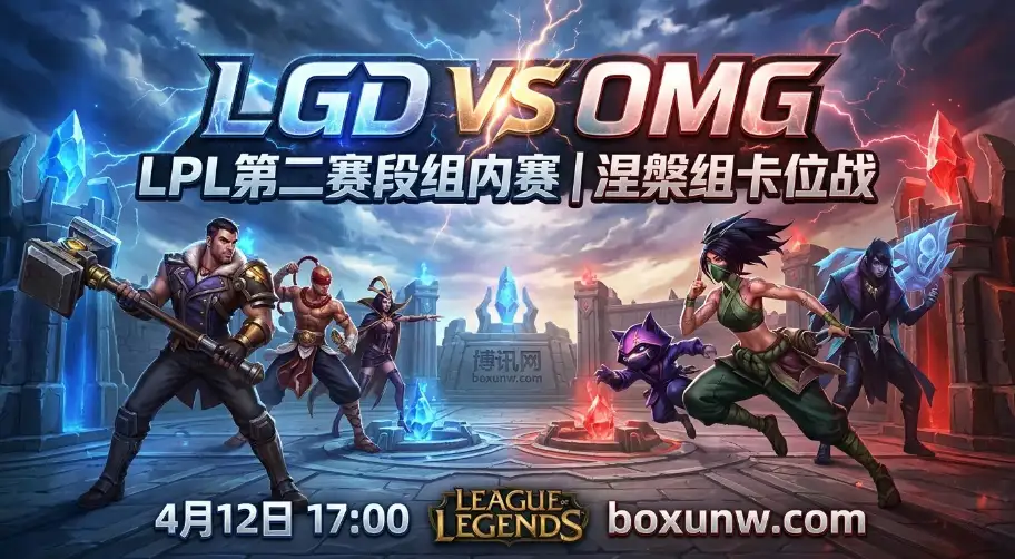 LGD vs OMG：LGD欲破交锋2连败魔咒，OMG赢下这场稳拿涅槃组前列？