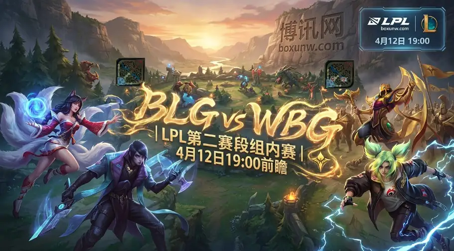 BLG vs WBG：前15分钟成致命伤，WBG拿什么阻挡场均19杀的BLG？