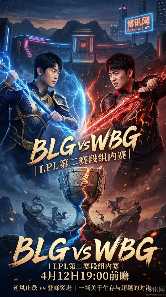 从第一赛段冠军到15分钟碾压局,BLG今晚19:00强势冲榜!留给WBG追分的机会不多了