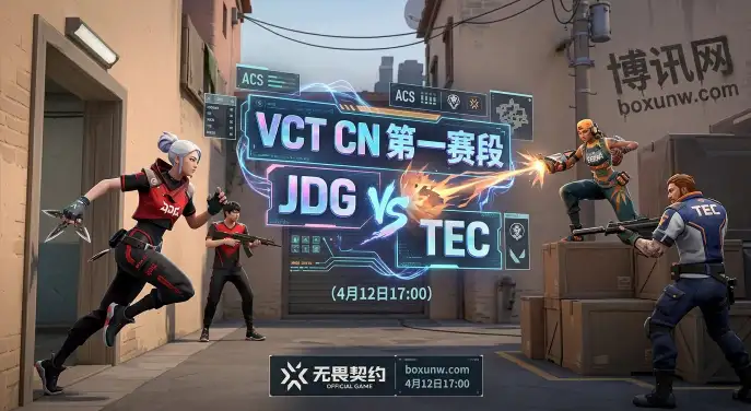 JDG vs TEC全方位硬核对比，5大关键点揭示VCT CN今日风向
