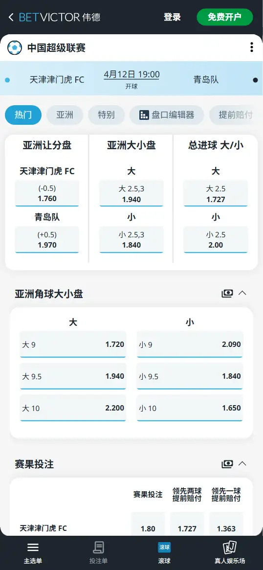 天津津门虎vs青岛海牛，中超赔率和盘口信息-伟德(BetVictor)提供